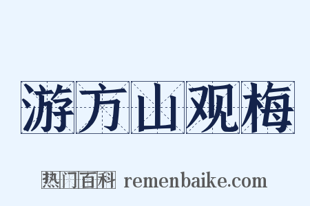 游方山观梅是什么意思的图片